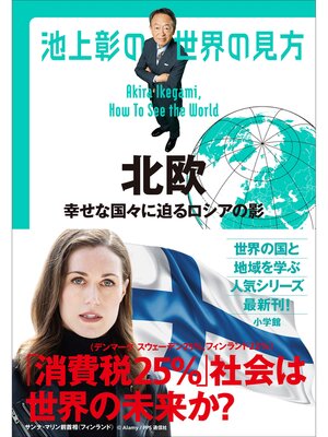 cover image of 池上彰の世界の見方　北欧　～幸せな国々に迫るロシアの影～